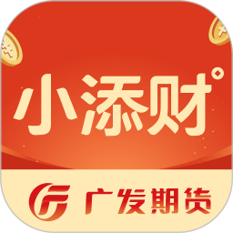 广发期货小添财2025最新版下载_广发期货小添财官方免费安装