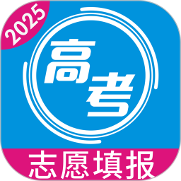 高考志愿手册2025最新版下载_高考志愿手册官方免费安装