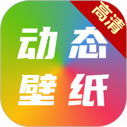 高清动态壁纸大全2025最新版下载_高清动态壁纸大全官方免费安装