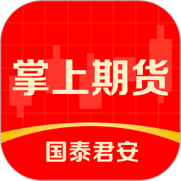 国泰君安掌上期货2025最新版下载_国泰君安掌上期货官方免费安装