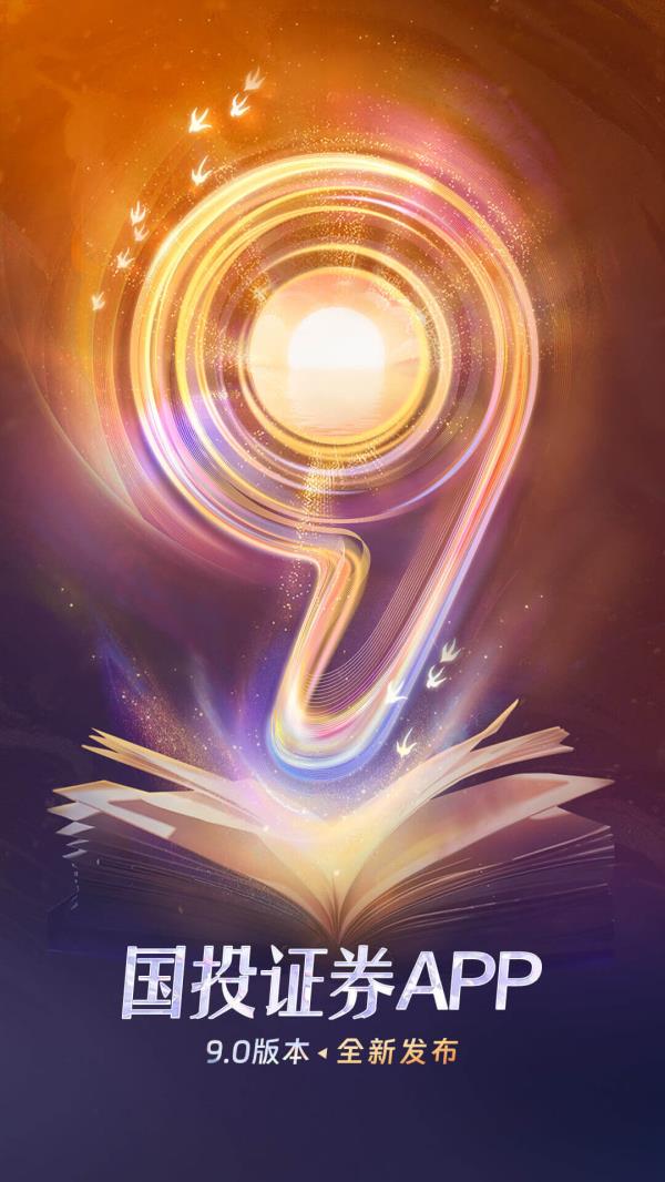 国投证券2025最新版下载_国投证券官方免费安装下载介绍图