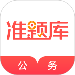 公务员准题库2025最新版下载_公务员准题库官方免费安装