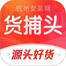 货捕头女装网2025最新版下载_货捕头女装网官方免费安装