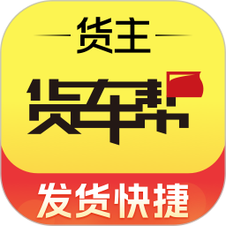 货车帮货主2025最新版下载_货车帮货主官方免费安装