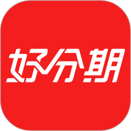 好分期2025最新版下载_好分期官方免费安装