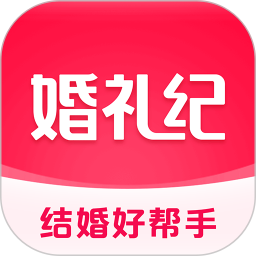 婚礼纪2025最新版下载_婚礼纪官方免费安装
