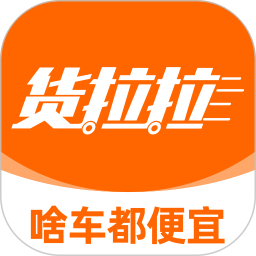 货拉拉2025最新版下载_货拉拉官方免费安装