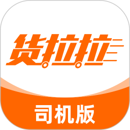 货拉拉司机版2025最新版下载_货拉拉司机版官方免费安装