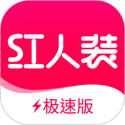 红人装极速版2025最新版下载_红人装极速版官方免费安装