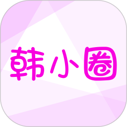 韩小圈2025最新版下载_韩小圈官方免费安装