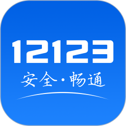 交管121232025最新版下载_交管12123官方免费安装