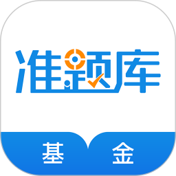 基金从业资格准题库2025最新版下载_基金从业资格准题库官方免费安装