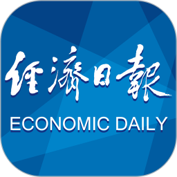 经济日报2025最新版下载_经济日报官方免费安装