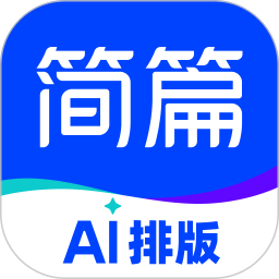 简篇2025最新版下载_简篇官方免费安装