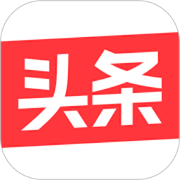 今日头条2025最新版下载_今日头条官方免费安装