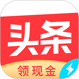 今日头条极速版2025最新版下载_今日头条极速版官方免费安装