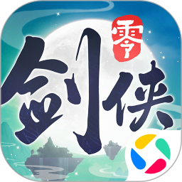 剑侠情缘零2025官方下载_剑侠情缘零最新版免费安装