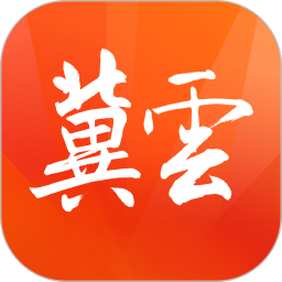 冀云2025最新版下载_冀云官方免费安装
