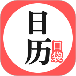 口袋日历2025最新版下载_口袋日历官方免费安装