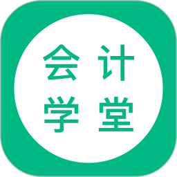 会计学堂2025最新版下载_会计学堂官方免费安装
