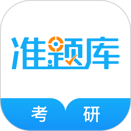 考研准题库2025最新版下载_考研准题库官方免费安装
