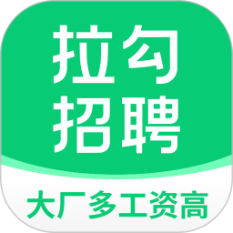 拉勾招聘2025最新版下载_拉勾招聘官方免费安装