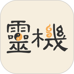 灵机2025最新版下载_灵机官方免费安装
