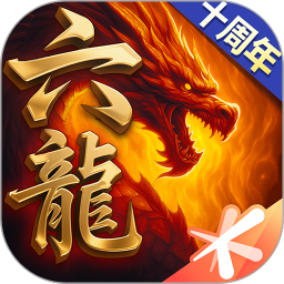 六龙争霸2025官方下载_六龙争霸最新版免费安装