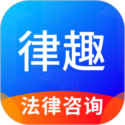 律趣律师咨询2025最新版下载_律趣律师咨询官方免费安装
