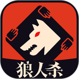 狼人杀2025最新版下载_狼人杀官方免费安装