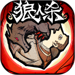 狼人杀2025官方下载_狼人杀最新版免费安装