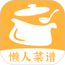 懒人食谱2025最新版下载_懒人食谱官方免费安装