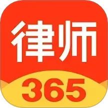 律师3652025最新版下载_律师365官方免费安装