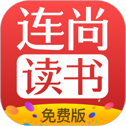 连尚读书2025最新版下载_连尚读书官方免费安装