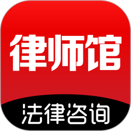 律师馆法律咨询2025最新版下载_律师馆法律咨询官方免费安装