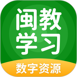 闽教学习数字资源2025最新版下载_闽教学习数字资源官方免费安装