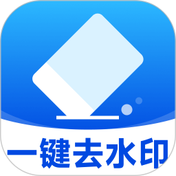 秒闪去水印2025最新版下载_秒闪去水印官方免费安装