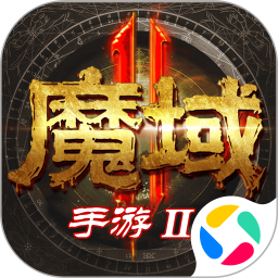 魔域22025官方下载_魔域2最新版免费安装