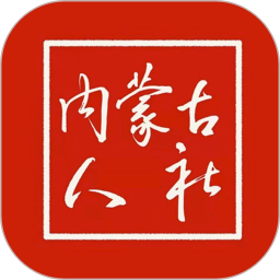 内蒙古人社2025最新版下载_内蒙古人社官方免费安装