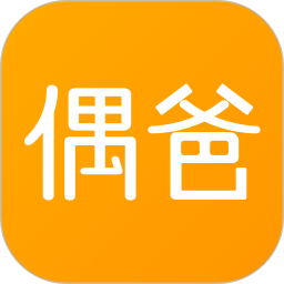 偶爸2025最新版下载_偶爸官方免费安装
