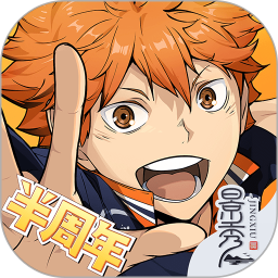 排球少年新的征程2025官方下载_排球少年新的征程最新版免费安装