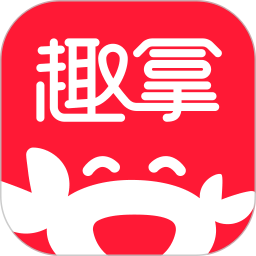 趣拿2025最新版下载_趣拿官方免费安装
