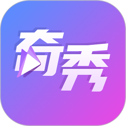 奇秀2025最新版下载_奇秀官方免费安装
