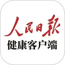 人民日报健康2025最新版下载_人民日报健康官方免费安装