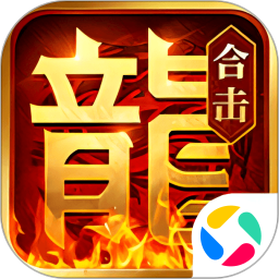 热血合击2025官方下载_热血合击最新版免费安装