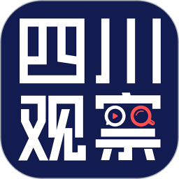 四川观察2025最新版下载_四川观察官方免费安装