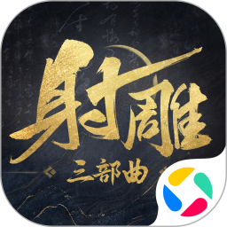 射雕2025官方下载_射雕最新版免费安装