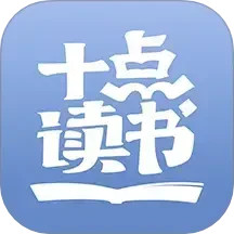 十点读书2025最新版下载_十点读书官方免费安装