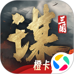 三国谋定天下2025官方下载_三国谋定天下最新版免费安装