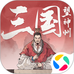 三国望神州2025官方下载_三国望神州最新版免费安装